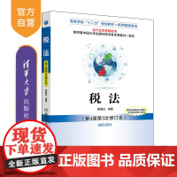 [正版] 税法 第4版第3次修订版 高等学校十二五规划教材.经济管理系列 李晓红 税法 第4版修订版 清华大学出版社