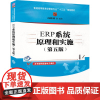 [正版] ERP系统原理和实施 第五版普通高等教育经管类专业十三五规划教材 闪四清 清华大学出版社