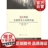 20世纪全球资本主义的兴衰 杰弗里·弗里登 上海人民出版社 世纪出版 图书籍