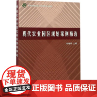 现代农业园区规划案例精选 朱绪荣主编 农业园区规划设计案例 9787511627568