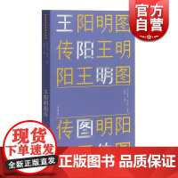 王阳明图传 明 冯梦龙 皇明大儒王阳明先生出身靖乱录全文整理 配以《王阳明先生图谱 正版图书籍 上海古籍出版社 世纪出版