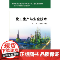 化工生产与安全技术(精细化工技术专业群重点建设教材)/吴健/丁晓民/浙江大学出版社