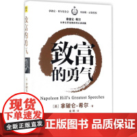 [紫图正版]致富的勇气 (美)拿破仑·希尔(Napoleon Hill) 著;金琳 译 成功经管、励志 正版图书籍