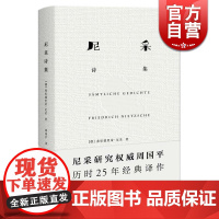 尼采诗集 尼采 周国 精装尼采诗歌全貌 诗集 外国诗歌 外国文学 正版图书籍 上海译文出版社 世纪出版