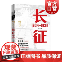 长征 1934—1936 吴笛 胜利丛书上海人民出版社 世纪出版 图书籍