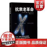 抗衰老革命 端粒酶 把掌握人类衰老的关键钥匙 养生保养 科学延长人类寿命 迈克尔·福赛尔 上海科技 世纪出版