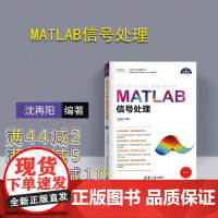 MATLAB信号处理 清华大学出版社 matlab从入门到精通 数学建模及matlab2014编程 matlab数学建模