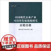 中国现代农业产业可持续发展战略研究·水稻分册 国家水稻产业技术体系 编著