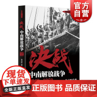 决战 中南解放战争 1949~1950 金立昕 解放战争系列丛书 世界战争史 正版图书籍 上海人民出版社 世纪出版