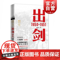 出剑 1950—1951 侯晓蒙 军事 中国军事 中国人民解放军 上海人民出版社 世纪出版