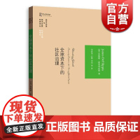 全球资本下的社区治理 詹姆斯·德菲利皮斯 格致出版社 世纪出版 图书籍