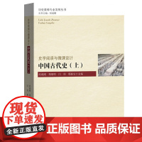 中国古代史 上册 史学阅读与微课设计 何成刚等 北京师范大学出版社 中学历史教学研究 基于史料研习的微课教学设计 历史教