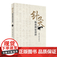 针灸临床辨证论治 第2版 李世珍 李传岐 李宛亮 著 9787117245456 针灸 2017年8月参考书 人民卫生出