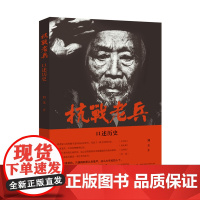 [正版]抗日战争史料丛书 抗战老兵口述历史 刘玉 24名抗战老兵口述行军细节 探寻民族自强复兴的秘密 广西师范大学出