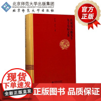 庆祝聂石樵先生九十寿辰文集 9787303223916 北京师范大学出版社 正版书籍