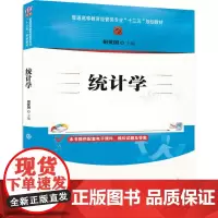 [正版] 统计学 普通高等教育经管类专业十三五规划教材 田爱国 清华大学出版社