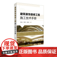 建筑装饰装修工程施工技术手册 室内设计施工工艺详解 精装修施工工艺书籍 装饰装修工程规范 装潢书籍 建筑装饰工程 工程造