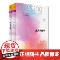 成人护理学上下册第三版3版 人卫本科护理专基础护理学内科护理学儿科护理学妇产科护理学急危重症护理学三基护理人民卫生出版社