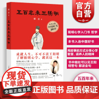 [] 五百年来王阳明郦波著 解读心学古代哲学现代解析心学入门 心灵治疗中国好书上海人民出版社 诗词大会 上海世纪