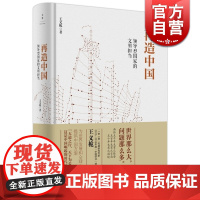 再造中国 领导型国家的文明担当 上海人民 世纪出版 图书籍