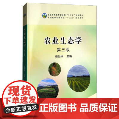 全新正版 农业生态学(第三版第3版) 骆世明主编 中国农业出版社9787109151673