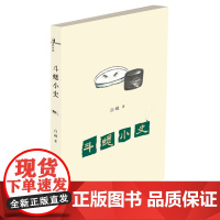 [正版]新民说 中国社会文体活动变迁史研究 斗蟋小史 白峰 广西师范大学出版社店