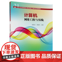 [正版] 计算机网络工程与实践 计算机网络工程专业 陈晓文 熊曾刚 张 肖如良 张学敏 徐 清华大学出版社