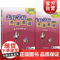 怎样学好牛津英语8年级第一学期(赠试卷) 八年级上/8年级1学期 初中初二英语初中牛津英语正版教材教辅 上海教育出版社世