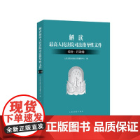 解读最高人民法院司法指导性文件 综合 行政卷