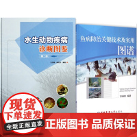 鱼病防治关键技术及实用图谱+水生动物疾病诊断图鉴(第2版) 套装两本 流行鱼病防治书籍 水生动物疾病治疗 水产病害书籍