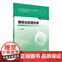 眼视光应用光学 第2版 曾骏文 主编 眼视光学专业用 9787117245005 2017年7月学历教材 人民卫生出版社