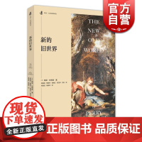 新的旧世界 [英]佩里安德森 著 历史文化经典译丛 欧洲一体化 二战 外国欧洲历史 正版图书籍 上海人民出版社 世纪出版