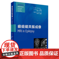 癫痫磁共振成像 翻译版 姚一 张建国 梁树立 陈 蕾 主译 医学影像学影像诊断系列 9787117246972 放射医学