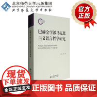 巴赫金学派马克思主义语言哲学研究 9787303215232 张冰 著 北京师范大学出版社 正版书籍