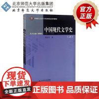 中国现代文学史(上下册)9787303203444 中国语言文学专业原典阅读系列教材 北京师范大学出版社 正版书籍