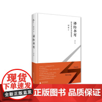 [正版]新民说 语际书写:现代思想史写作批判纲要(修订版) 刘禾 广西师范大学出版社