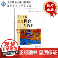 0-3岁婴儿保育与教育 9787303222209 早期教育专业系列教材 张兰香 主编 北京师范大学出版社 正版