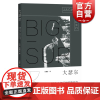 大瑟尔 杰克凯鲁亚克 著 刘春芳 译 凯鲁亚克作品系列 另著/在路上 外国文学 美国文化 正版图书籍 上海译文出版社 世