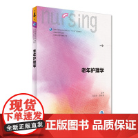 老年护理学第四版4 人卫十三五教材本科护理基础护理学内科护理学儿科护理学妇产科护理学急危重症护理学三基护理人民卫生出版社