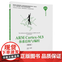 [正版] ARM Cortex-M3体系结构与编程 第2版 清华开发者书库 冯新宇 清华大学出版社