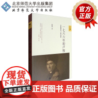 一七六六年的卢梭 论制度与人的变形 9787303222797 北京师范大学出版社 正版书籍