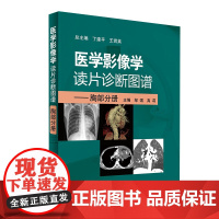 医学影像学读片诊断图谱胸部分册 头颈胸腹骨肌部放射医学超声诊断学影像解剖学胸部影像学x线读片指南磁共振ct诊断人民卫生出