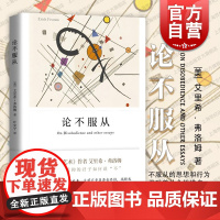 论不服从 艾里希弗洛姆著叶安宁译精神分析社会学心理学著作外国文学上海译文出版社另作爱的艺术/逃避自由/自我的追寻/逃避自