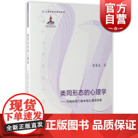 类同形态的心理学/不同科学门类中的心理学探索 心理学形态研究系列 心理学 心理学探索理论 正版图书籍 上海教育出版社 世