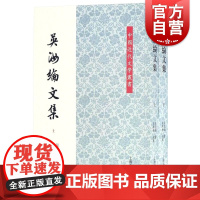 吴汝纶文集 [晚清]吴汝纶 著 朱秀梅点 校 中国近代文学丛书 吴汝纶传记资料年谱 国学 历史 正版图书籍 上海古籍出版