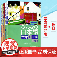 外研社 日本语 大家的日语 中级1+2 教材+学习辅导 全四册 外语教学与研究出版社 大学日语教程 中级日语学习 新编日