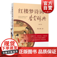 红楼梦诗词鉴赏辞典(修订版) 何士明 红楼梦鉴赏大餐 辞书诗词鉴赏辞典系列 古诗词 国学 正版图书籍 上海辞书出版社 世