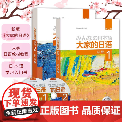 外研社 新版日本语 大家的日语 初级1+2 教材 学生用书 第二版 外语教学与研究出版社 二外大学日语教材学习 可搭标日