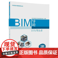 [正版] BIM导论 21世纪BIM教育系列丛书 建筑设计-计算机辅助设计-应用软件 姜曦 王君峰 程帅 陈晓 清华大学