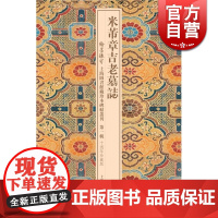 米芾章吉老墓志(精装) 翰墨瑰宝/上海图书馆藏珍本碑帖丛刊 第一辑十周年珍藏版 书法碑帖 碑帖鉴赏 正版图书籍 上海古籍